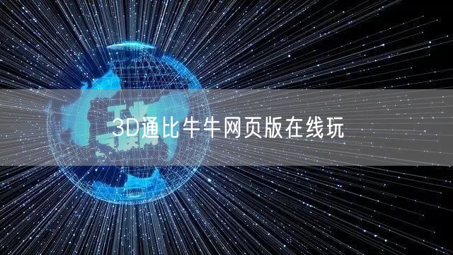 3D通比牛牛网页版在线玩