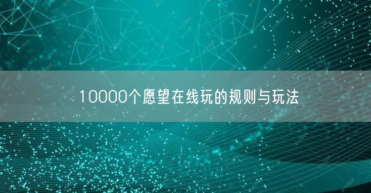 10000个愿望在线玩的规则与玩法