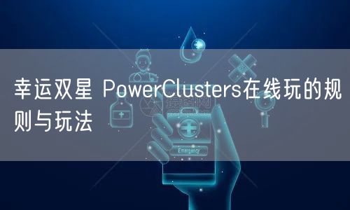 幸运双星 PowerClusters在线玩的规则与玩法
