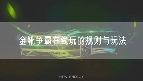 金靴争霸在线玩的规则与玩法