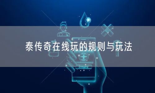 泰传奇在线玩的规则与玩法